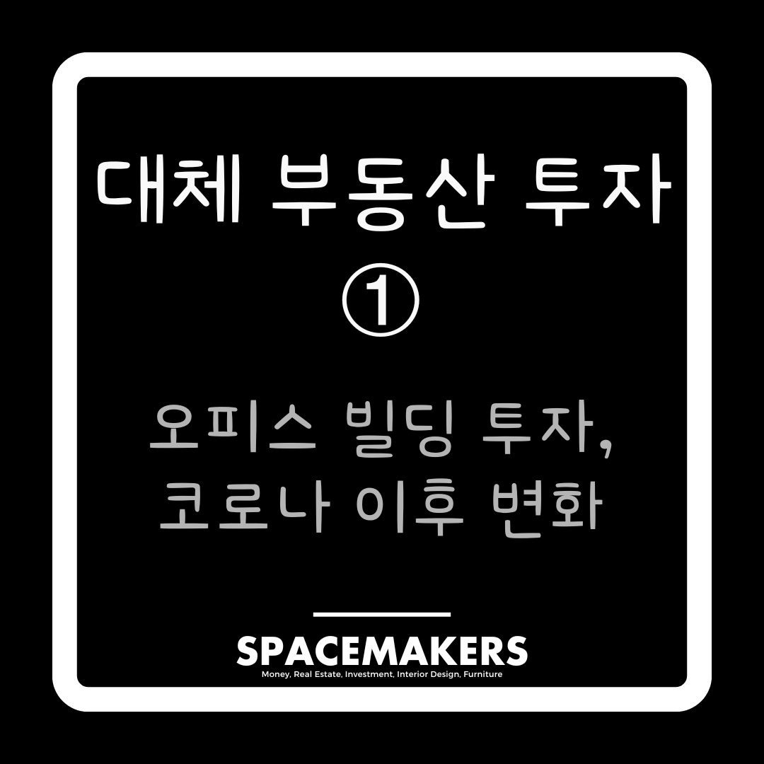대체 부동산 투자 1