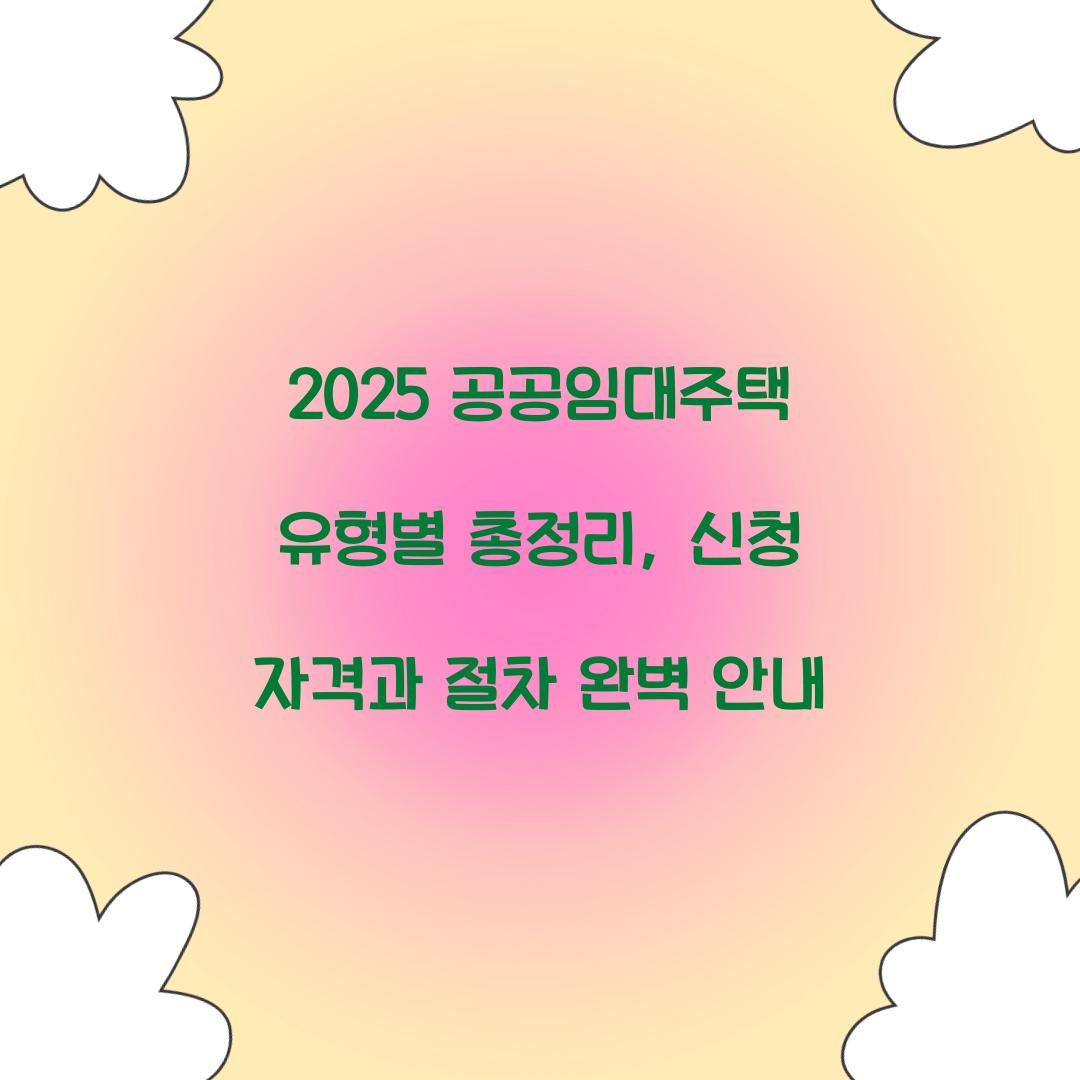 2025 공공임대주택 유형별 총정리