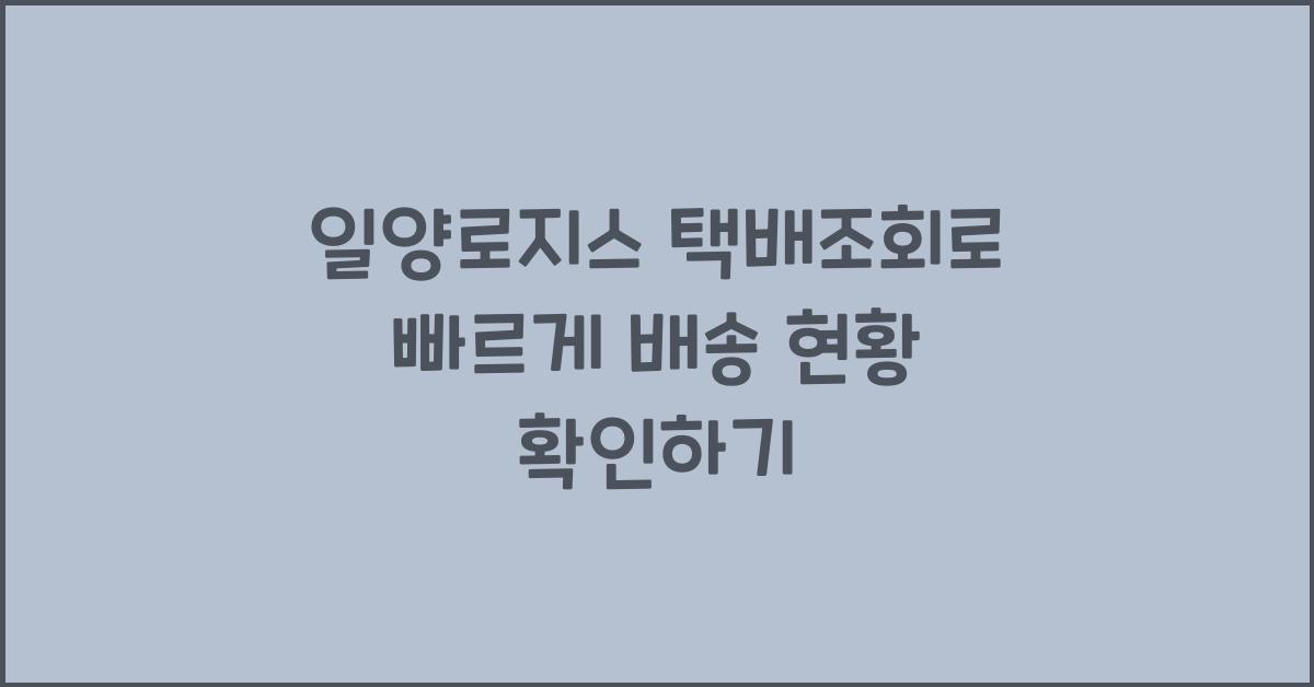 일양로지스 택배조회