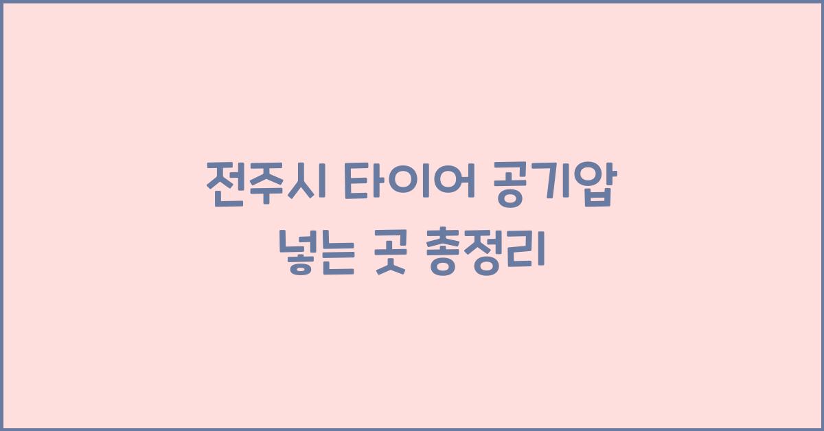전주시 타이어 공기압 넣는 곳 