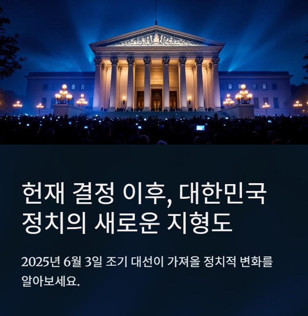 헌재 결정 이후, 6월 3일 조기 대선으로 본 대한민국의 향후 정치 지형