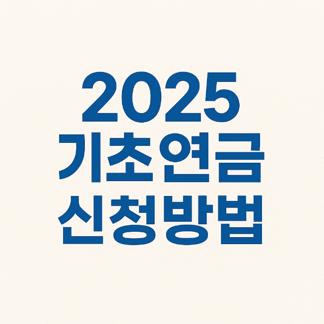2025 기초연금 신청방법