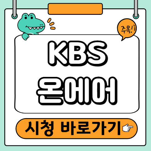 KBS 실시간 무료보기