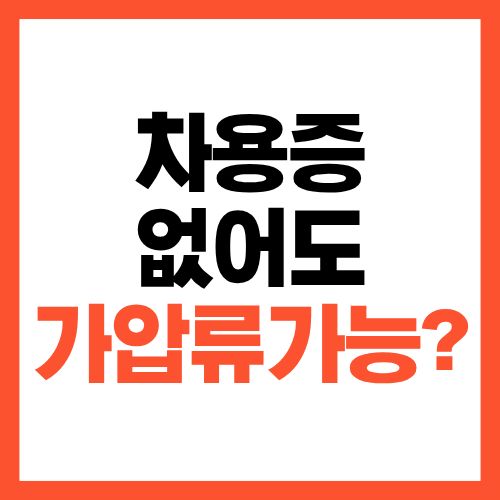 차용증 없어도 가압류