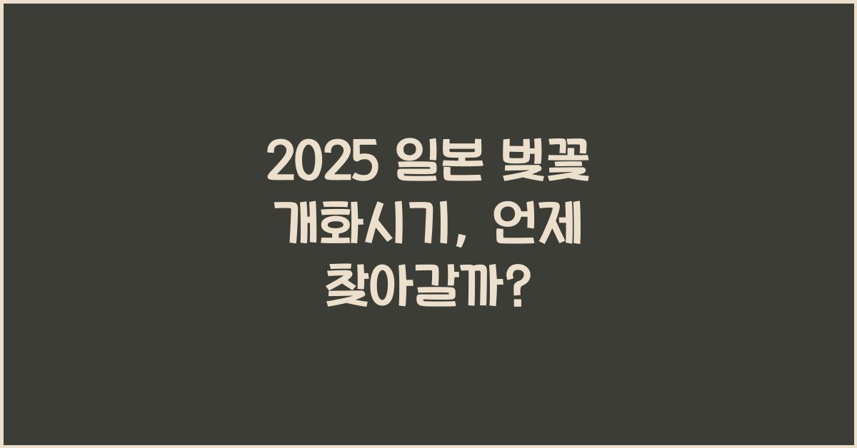 2025 일본 벚꽃 개화시기