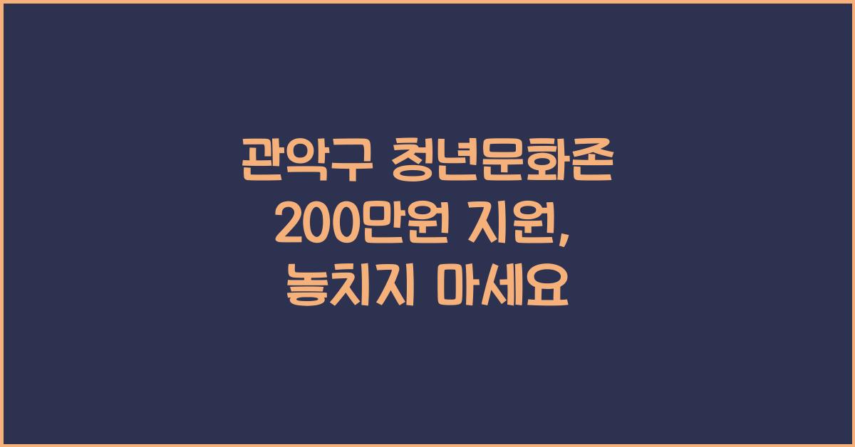 관악구 청년문화존 200만원 지원