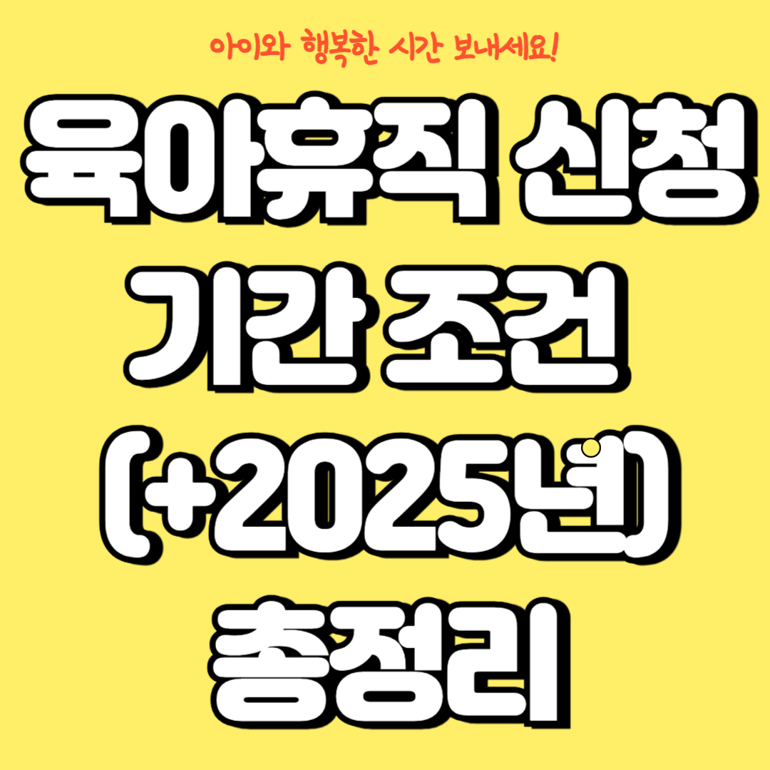 육아휴직 급여 조건 신청 기간 총정리