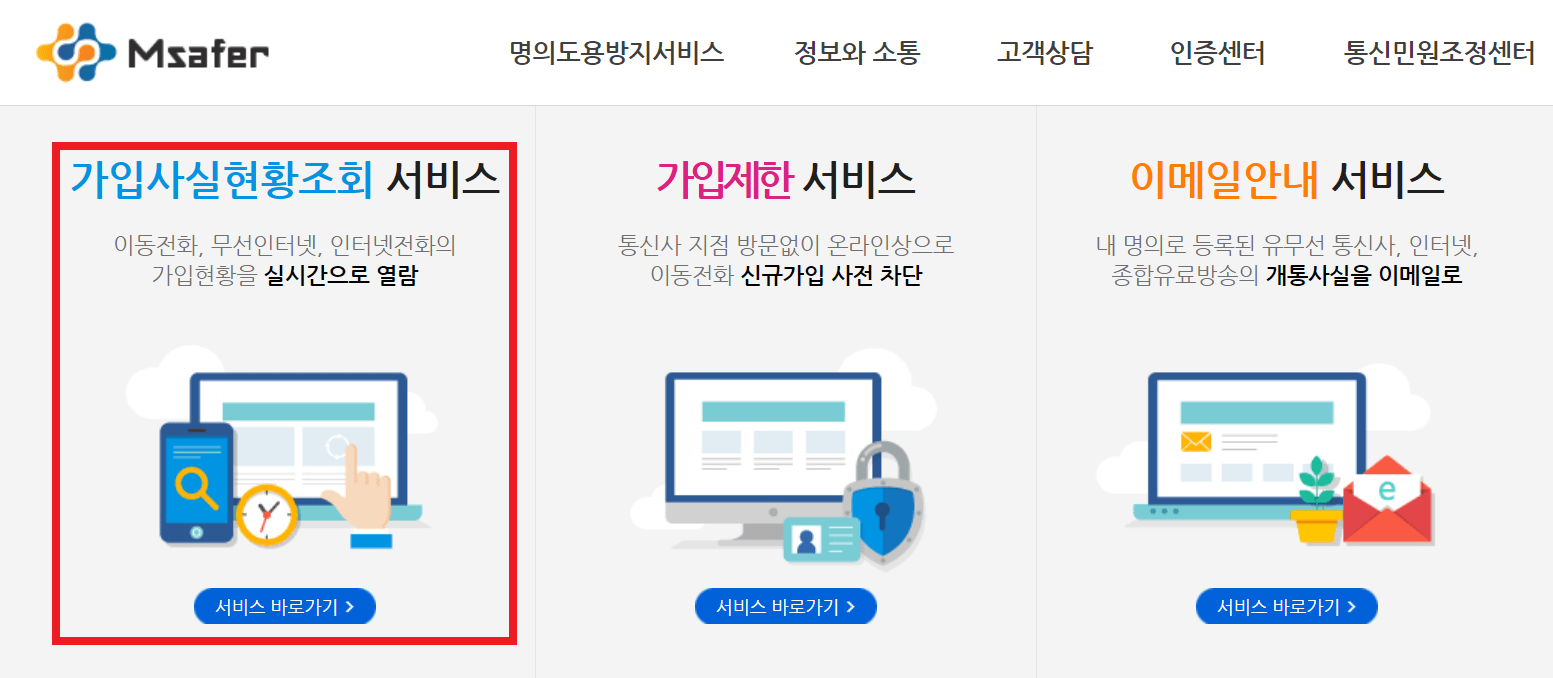 엠세이퍼-홈페이지-회선전화번호-조회가능-맨-왼쪽-첫번째-가입사실현황조회-서비스