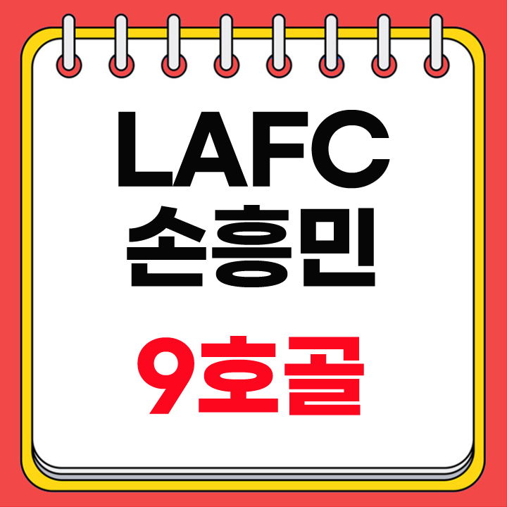 손흥민 9호골