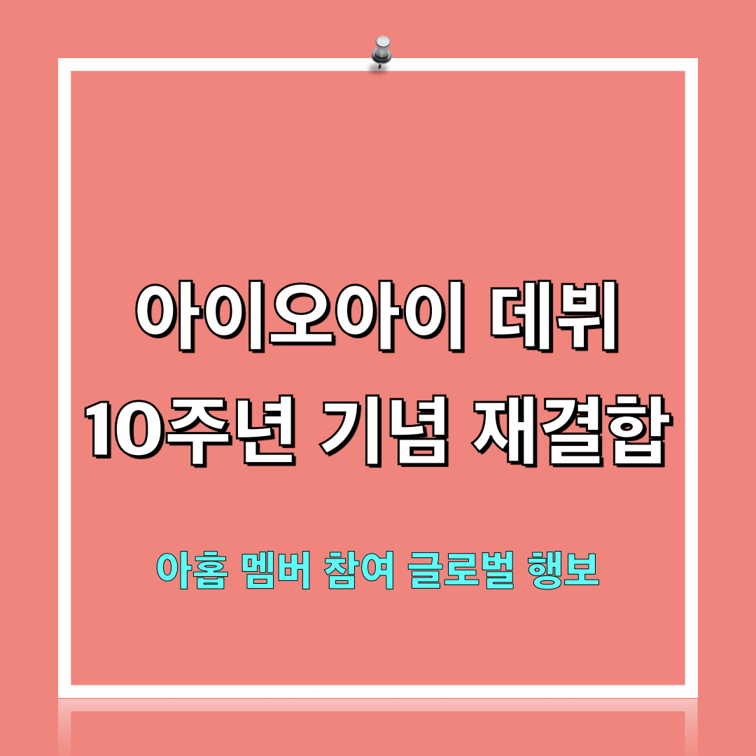 아이오아이_재결합_아시아투어