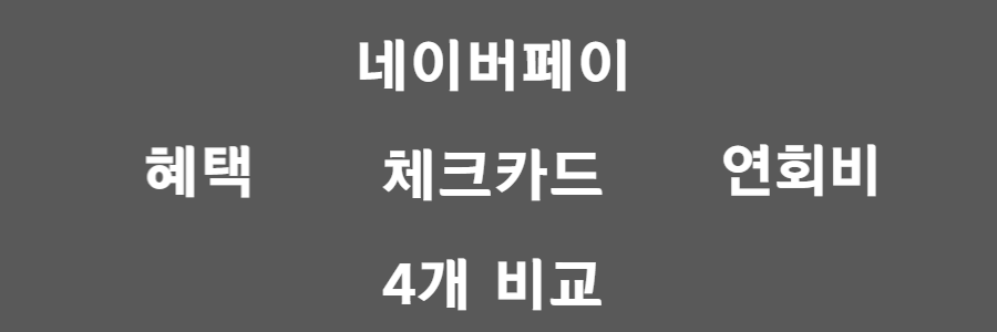 네이버페이 체크카드 추천