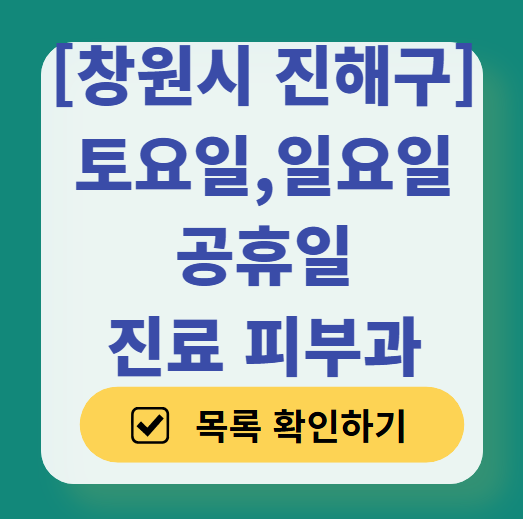 창원시 진해구 일요일 문 여는 피부과 ❘ 토요일, 주말, 공휴일 영업 피부과 (두드러기, 아토피, 습진, 피부염, 여드름 진료)