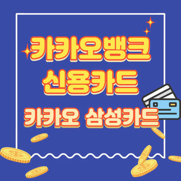 카카오뱅크 신용카드 9월 이벤트 삼성카드 혜택