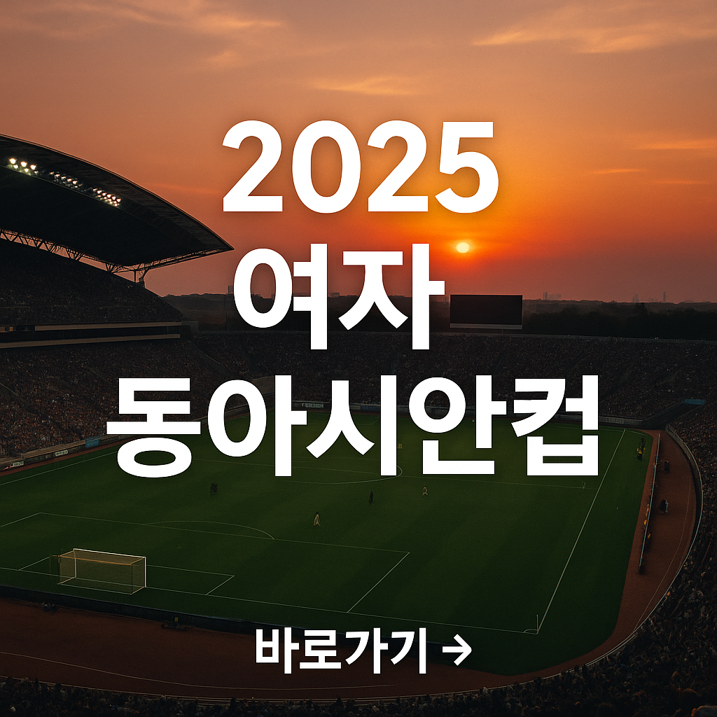 2025 여자 동아시안컵