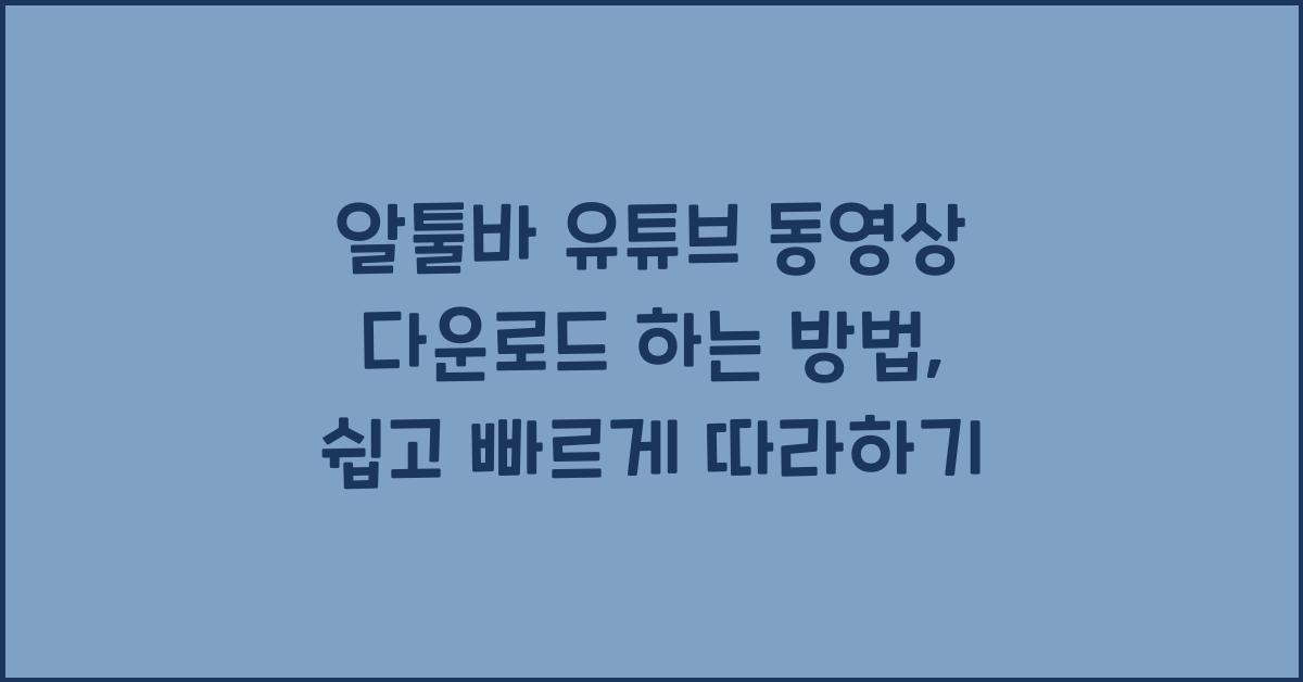 알툴바 유튜브 동영상 다운로드 하는 방법