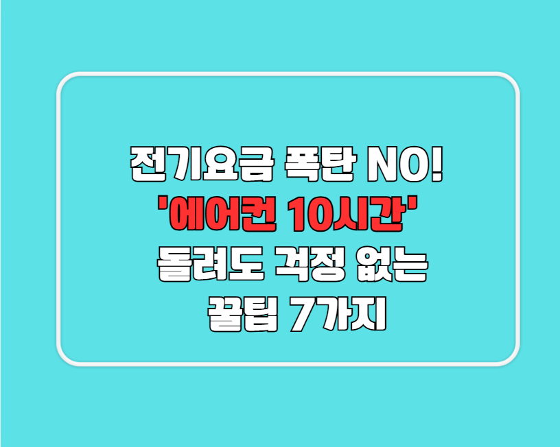 전기요금 폭탄 NO! '에어컨 10시간' 돌려도 걱정 없는 꿀팁 7가지