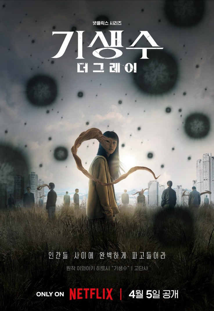 기생수더그레이