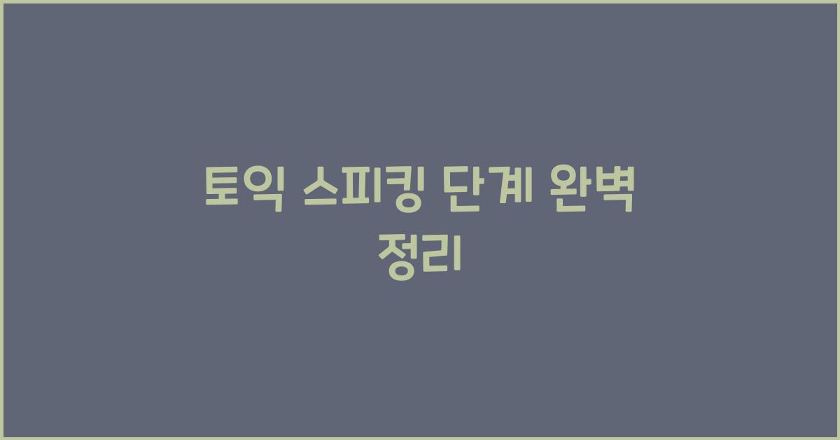 토익 스피킹 단계