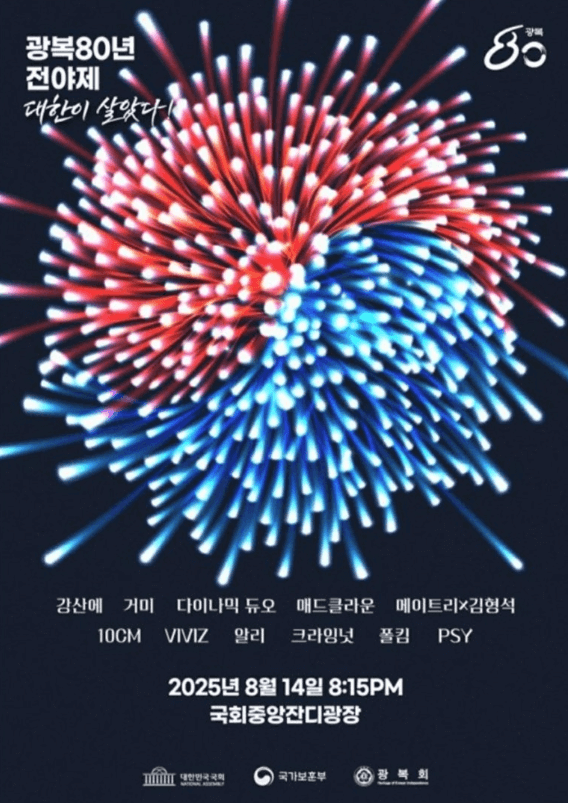 광복80주년 전야제