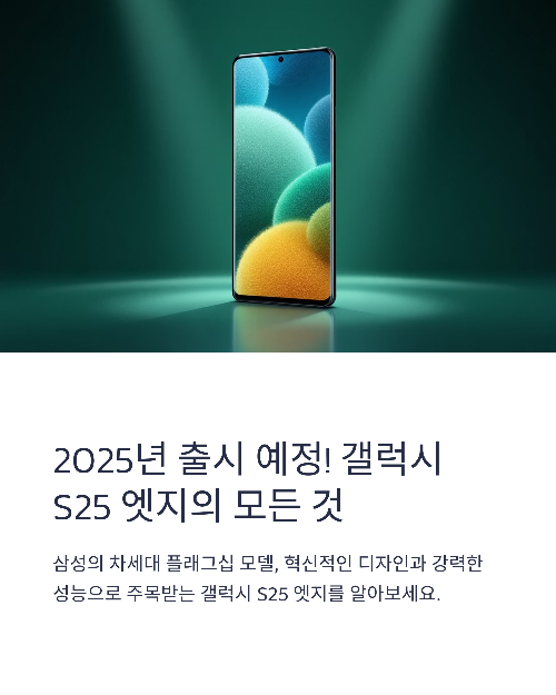 갤럭시-S25 엣지스펙가격출시일 총정리최신정보모음