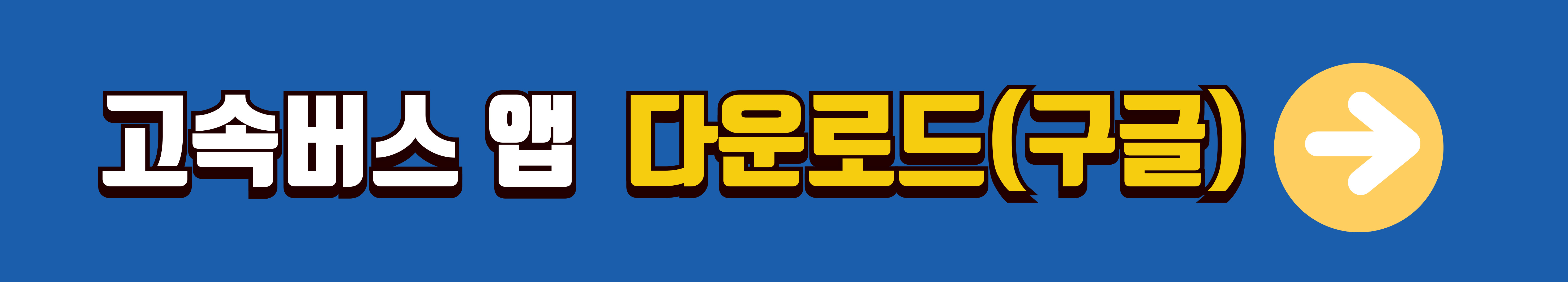 고속버스-앱-다운로드