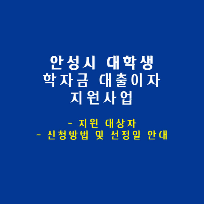 안성시-학자금