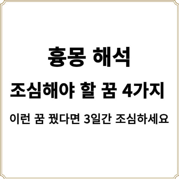 흉몽 해석 예지몽일 수 있는 조심해야 할 꿈 4가지 썸네일
