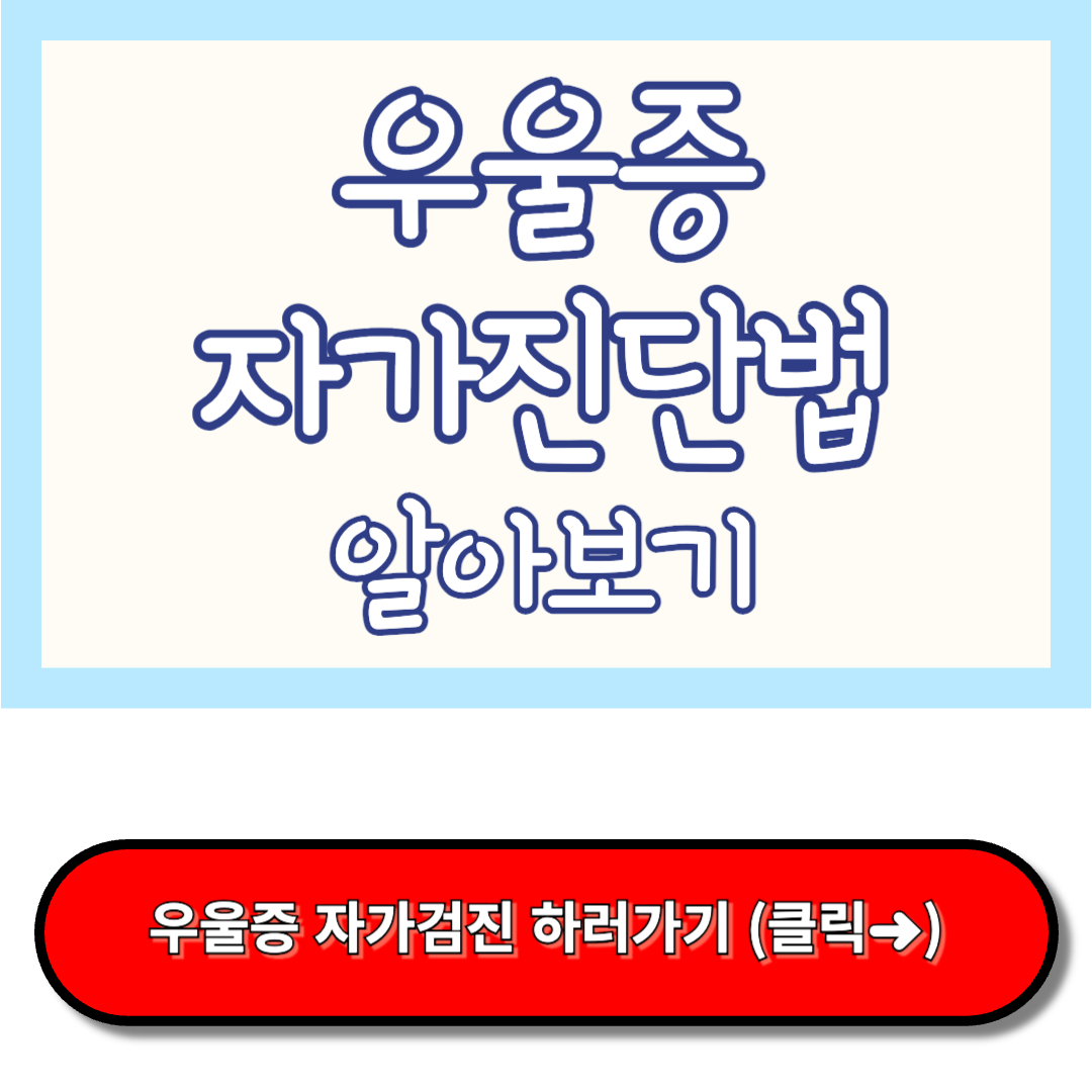우울증 자가진단법 알아보기