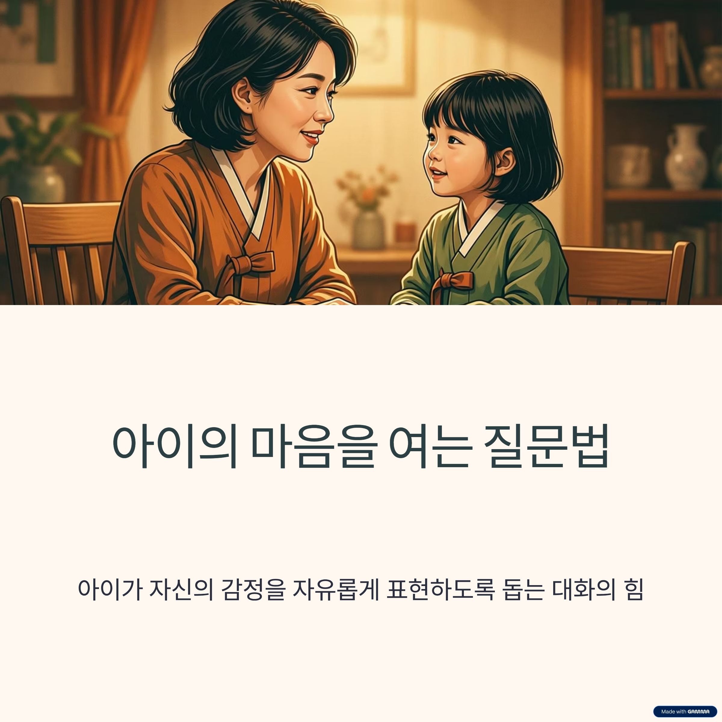 아이의 마음을 여는법