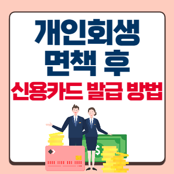 개인회생면책후신용카드발급법섬네일