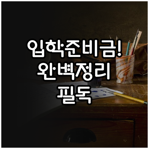 입학준비금으로 사는 책가방 신발 운동..