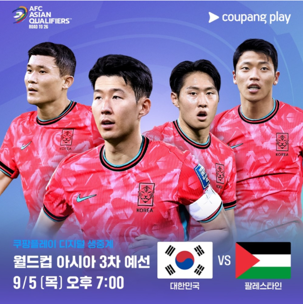 대한민국 VS 팔레스타인 축구 중계 방송 보는 법