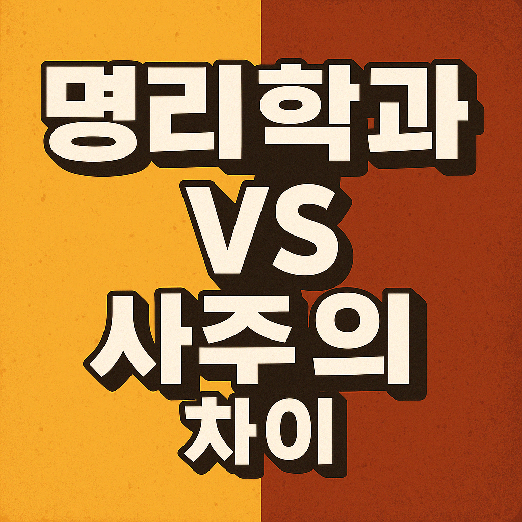 명리학과 사주의 차이