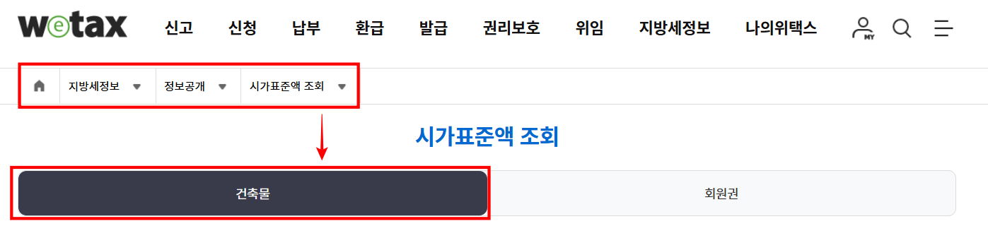 위택스 시가표준액 조회화면