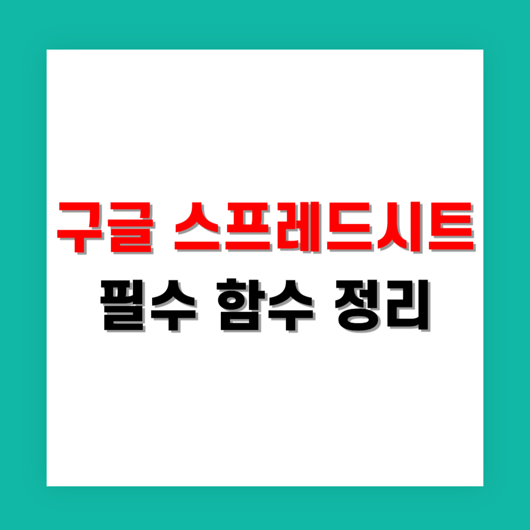 구글 스프레드시트 필수 함수 정리