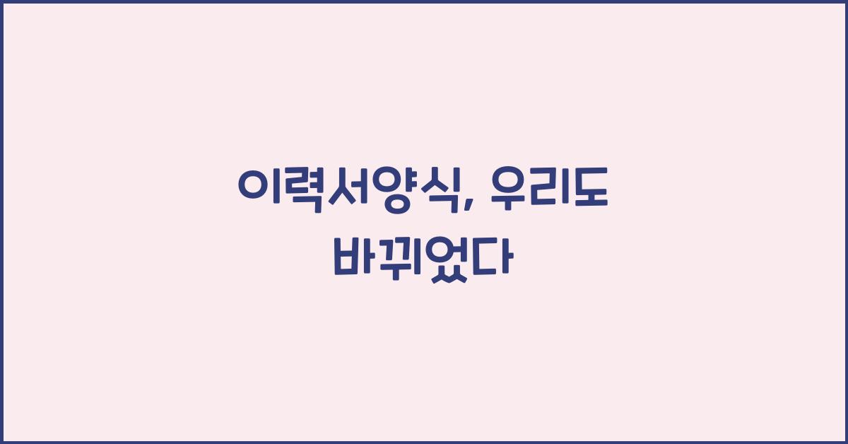 이력서양식