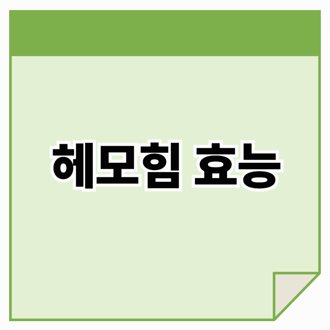 헤모힘 효능, 면역력과 건강을 위한 똑똑한 선택