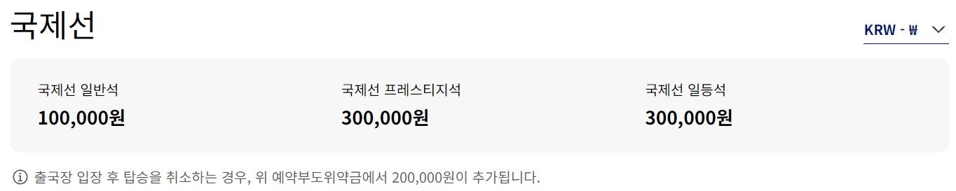 대한항공 환불금액 위약금