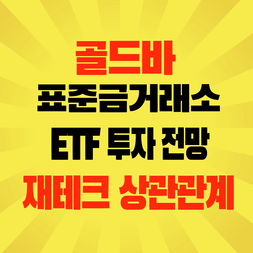 썸네일-골드바-표준금거래소-ETF-투자전망-재테크-상관관계