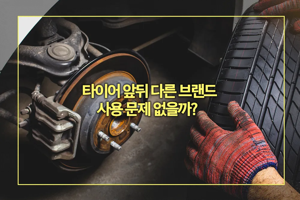 타이어 앞뒤 다른 브랜드 사용