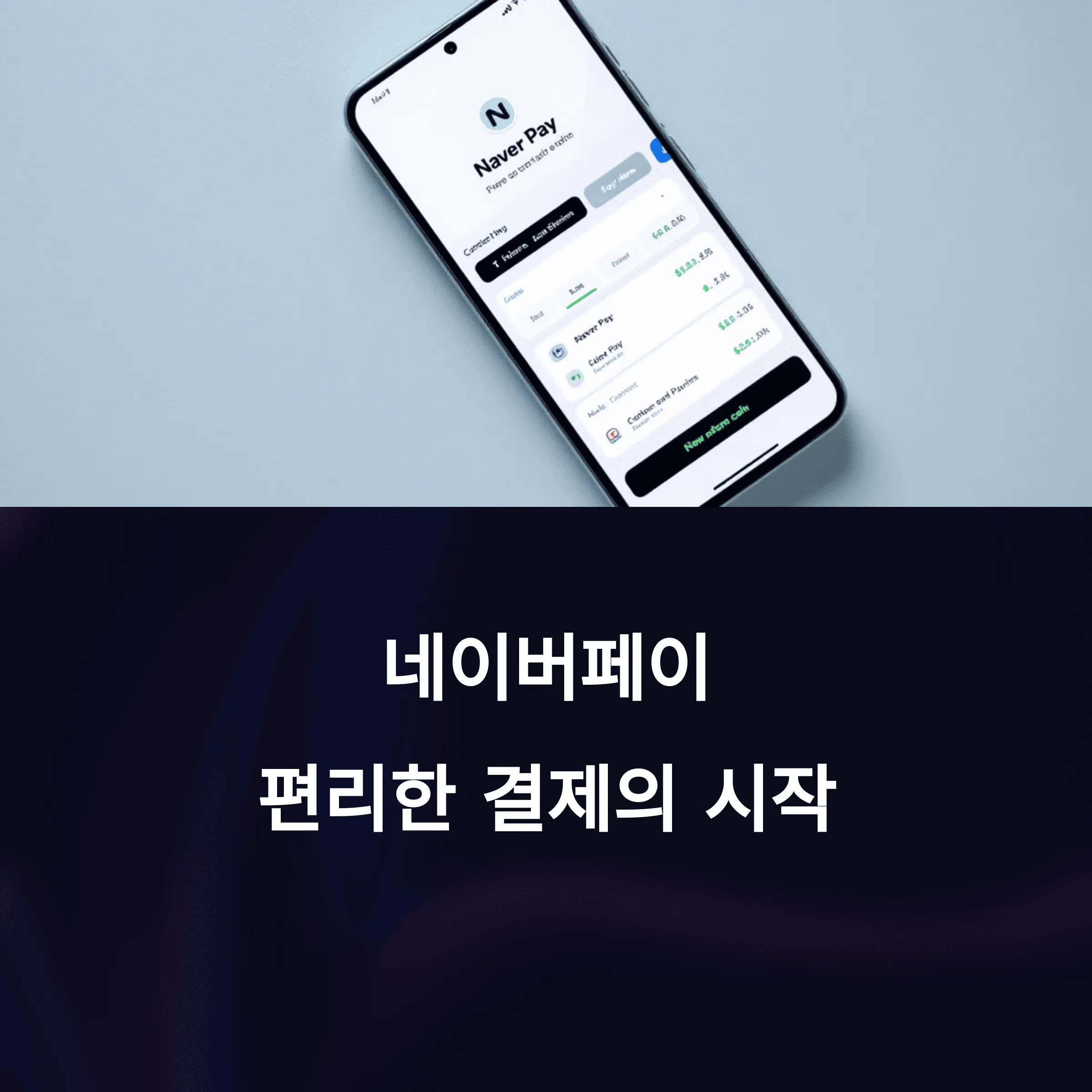 네이버페이 머니 vs 포인트 차이점