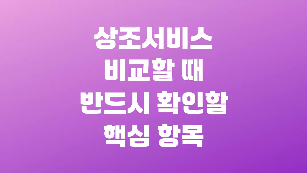 상조서비스 비교할 때 반드시 확인할 핵심 항목