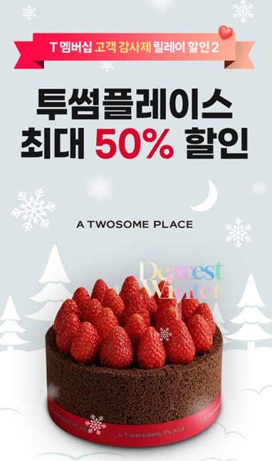 [T멤버십 고객 감사제] 투썸플레이스 50% 할인받는 방법