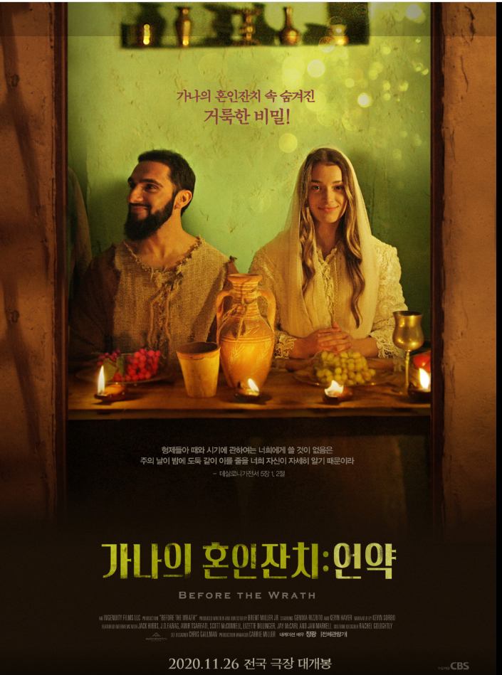 가나의 혼인 잔치. 언약 2020년
