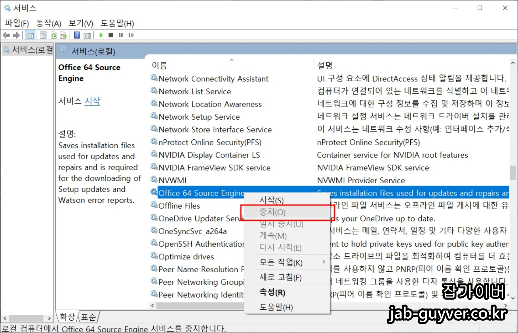 Office Source Engine 서비스를 중지하는 화면