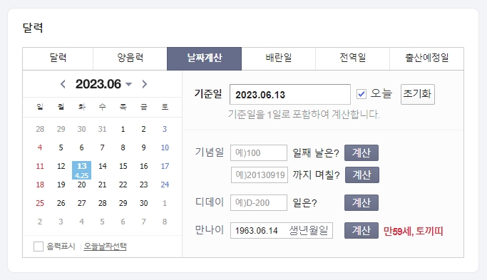 생일이 지나지 않은 1963년생이 만 59세로 표시되는 화면