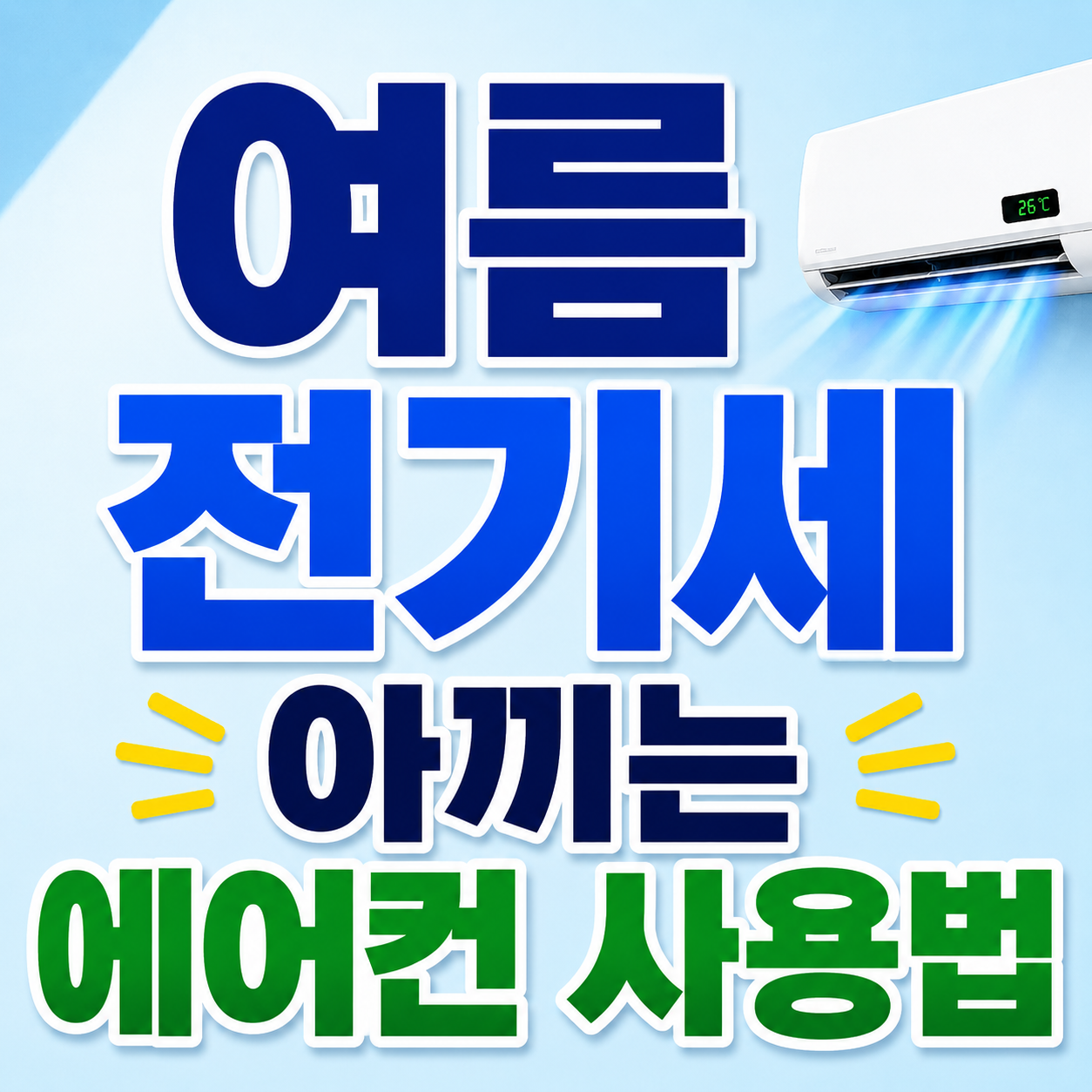 여름철 전기세 아끼는 에어컨 사용법