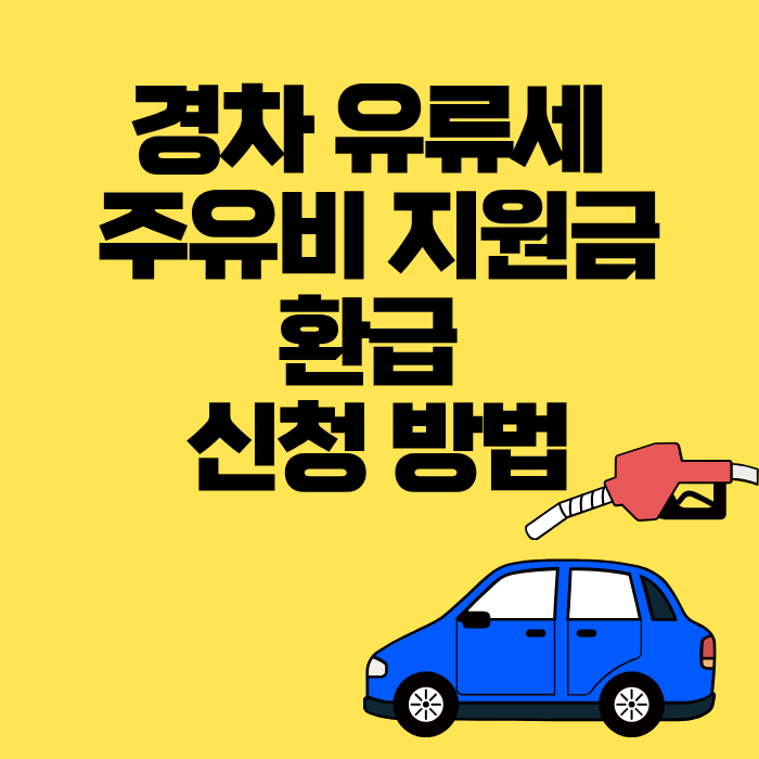 경차 유류세 주유비지원금 환급 신청 방법
