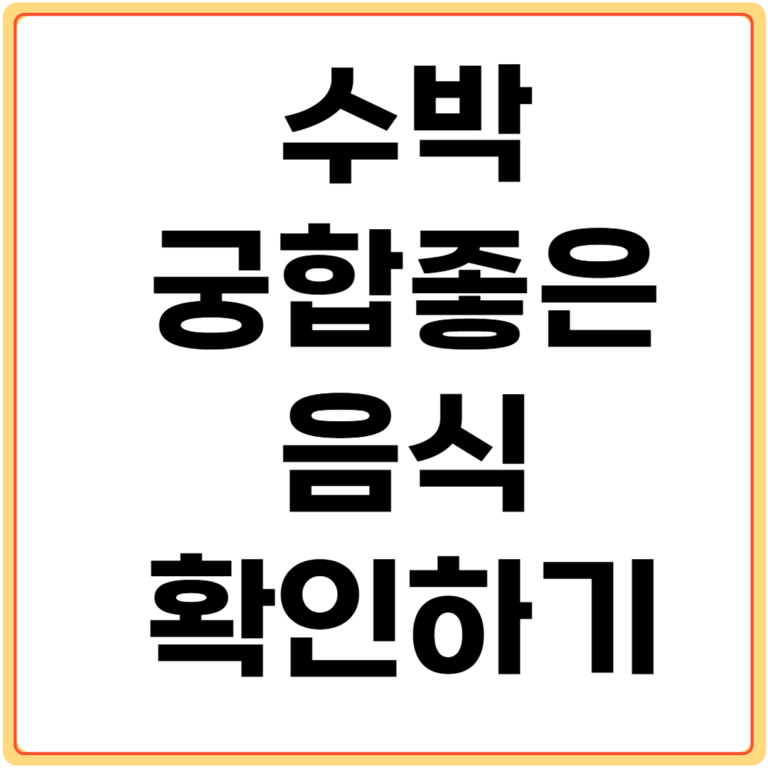 수박과-궁합-좋은-음식-확인하기