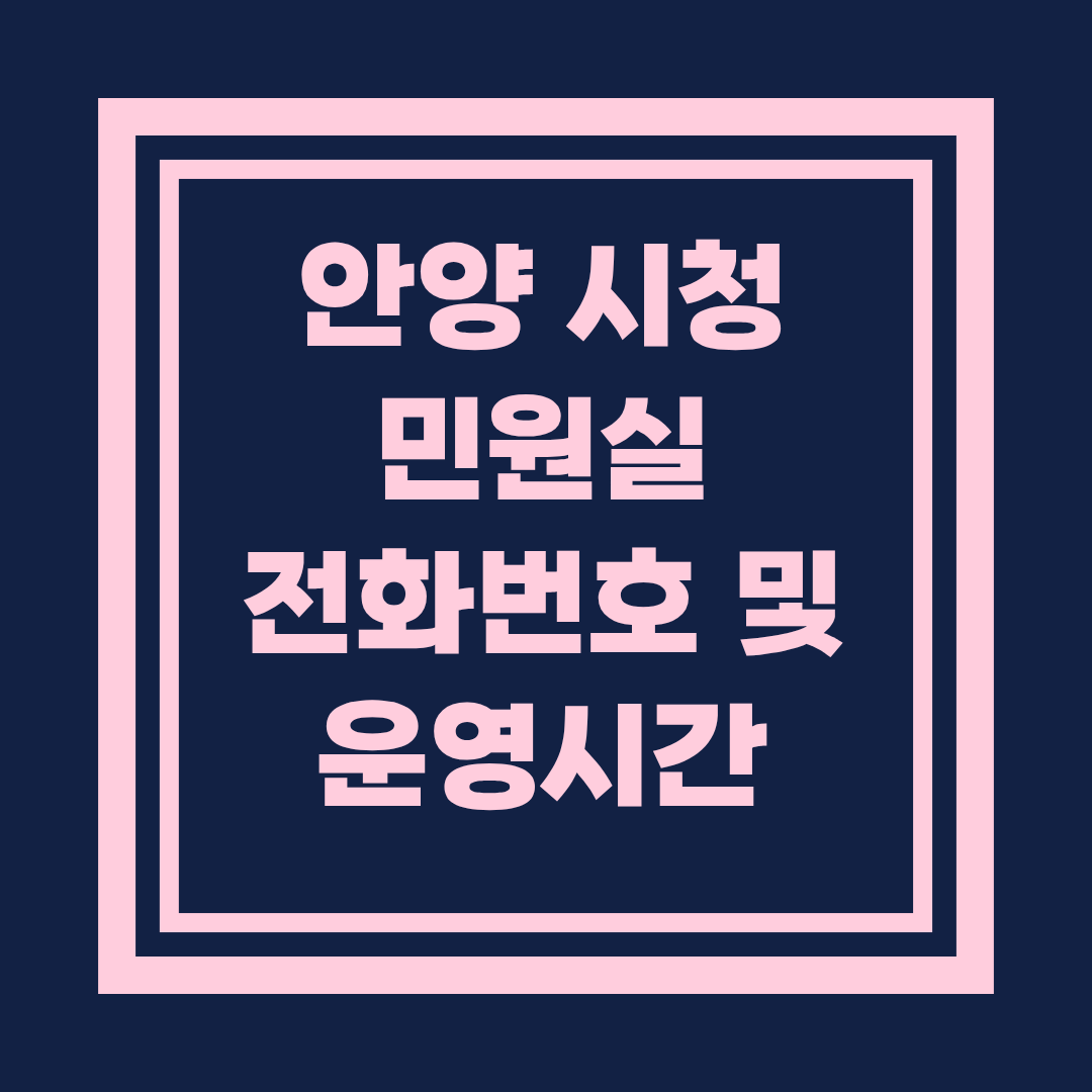 안양시청 민원실 전화번호 및 운영 시간 총정리